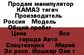 Продам манипулятор КАМАЗ тягач  › Производитель ­ Россия › Модель ­ 5 410 › Общий пробег ­ 5 000 › Цена ­ 1 000 000 - Все города Авто » Спецтехника   . Марий Эл респ.,Йошкар-Ола г.